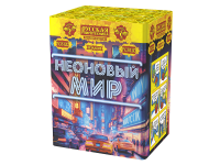 Неоновый мир Батарея салютов купить в Бодайбо | bodajbo.salutsklad.ru
