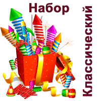 Классический Набор пиротехники купить в Бодайбо | bodajbo.salutsklad.ru