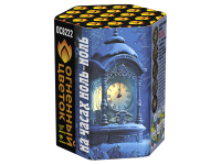 На часах ноль-ноль Фейерверк купить в Бодайбо | bodajbo.salutsklad.ru