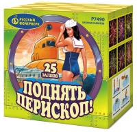 Поднять перископ Батарея салютов купить в Бодайбо | bodajbo.salutsklad.ru