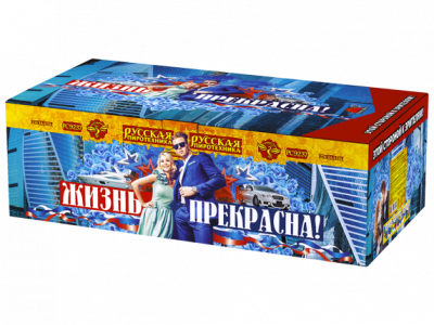 Жизнь прекрасна! Салют купить в Бодайбо | bodajbo.salutsklad.ru