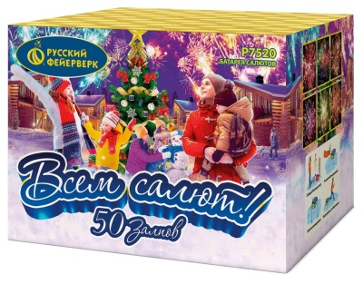 Всем салют! 50 Салют купить в Бодайбо | bodajbo.salutsklad.ru