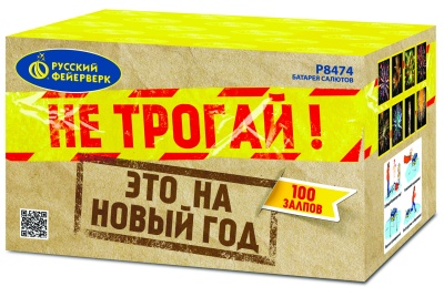 Не трогай! Это на Новый год! Батарея салютов купить в Бодайбо | bodajbo.salutsklad.ru
