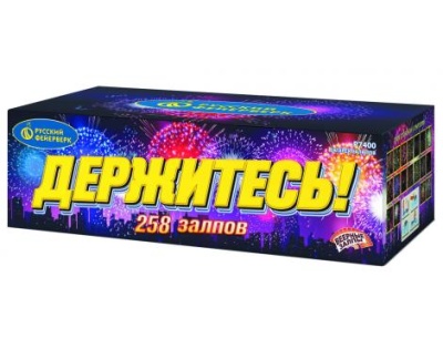 Держитесь Фейерверк купить в Бодайбо | bodajbo.salutsklad.ru