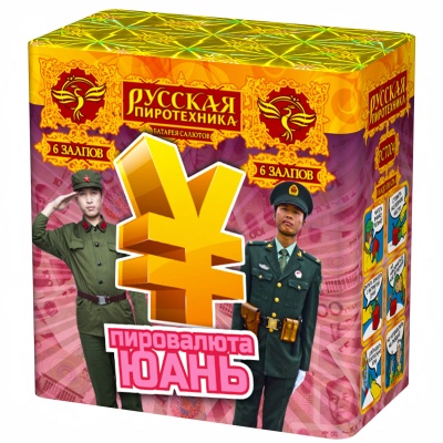 Пировалюта Юань Фейерверк купить в Бодайбо | bodajbo.salutsklad.ru