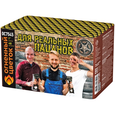 Для реальных пацанов Фейерверк купить в Бодайбо | bodajbo.salutsklad.ru
