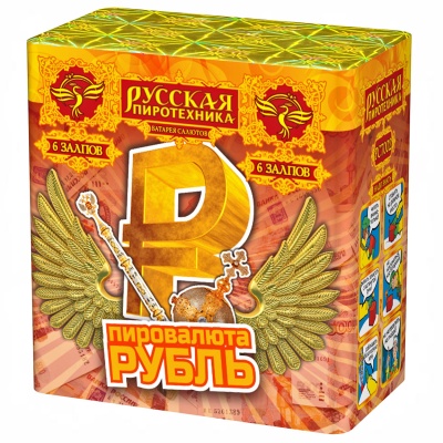 Пировалюта Рубль Салют купить в Бодайбо | bodajbo.salutsklad.ru