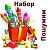 Пошумим Набор пиротехники купить в Бодайбо | bodajbo.salutsklad.ru