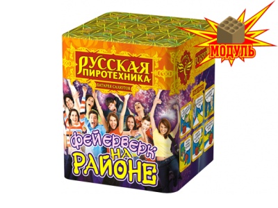 Фейерверк на районе Салют купить в Бодайбо | bodajbo.salutsklad.ru