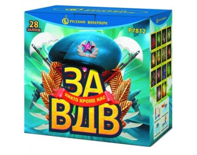 За ВДВ! Салют купить в Бодайбо | bodajbo.salutsklad.ru