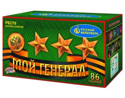 Мой генерал Комбинированный Фейерверк купить в Бодайбо | bodajbo.salutsklad.ru