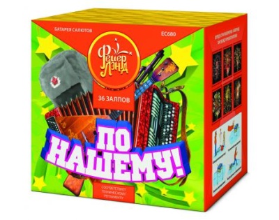 По-нашему! Фейерверк купить в Бодайбо | bodajbo.salutsklad.ru